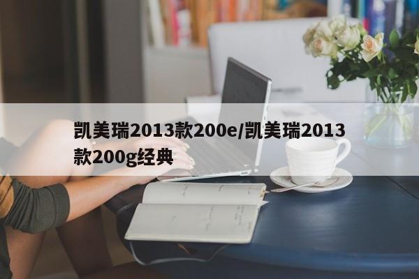 凯美瑞2013款200e/凯美瑞2013款200g经典