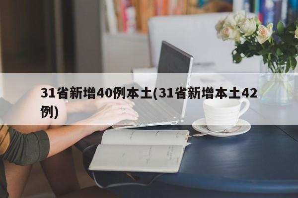 31省新增40例本土(31省新增本土42例)