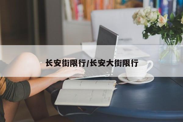 长安街限行/长安大街限行