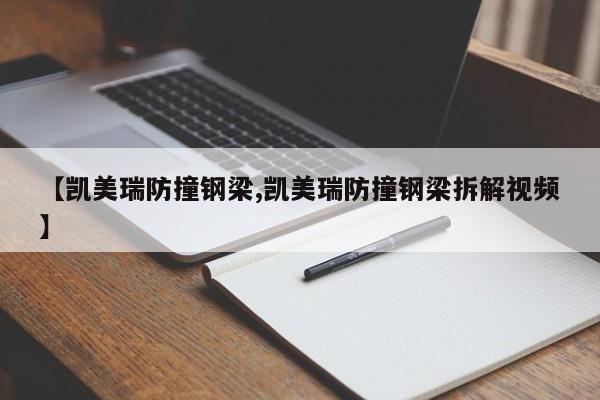 【凯美瑞防撞钢梁,凯美瑞防撞钢梁拆解视频】