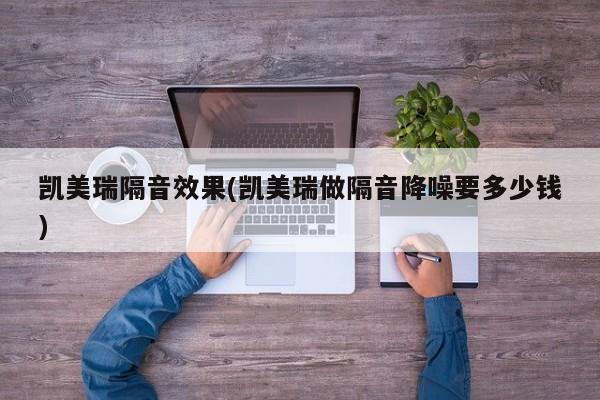 凯美瑞隔音效果(凯美瑞做隔音降噪要多少钱)