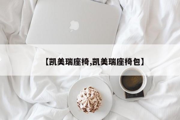 【凯美瑞座椅,凯美瑞座椅包】