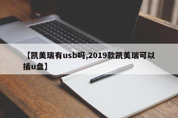 【凯美瑞有usb吗,2019款凯美瑞可以插u盘】