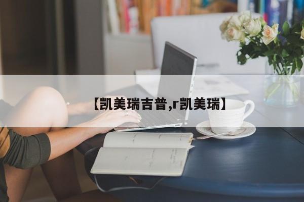 【凯美瑞吉普,r凯美瑞】
