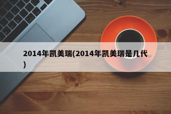 2014年凯美瑞(2014年凯美瑞是几代)
