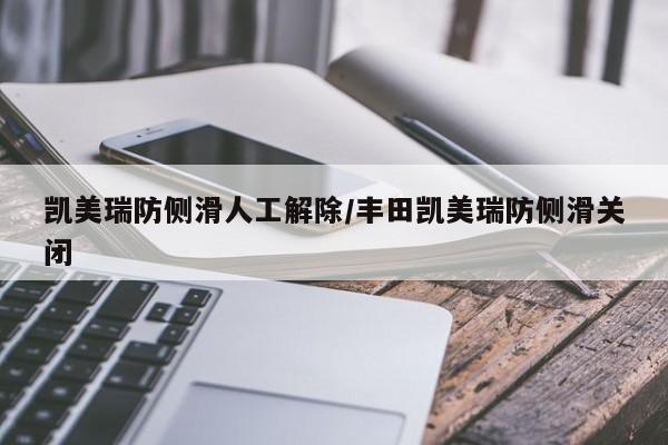 凯美瑞防侧滑人工解除/丰田凯美瑞防侧滑关闭