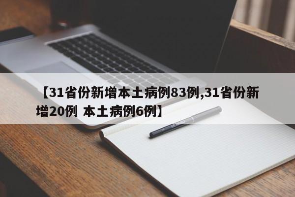 【31省份新增本土病例83例,31省份新增20例 本土病例6例】