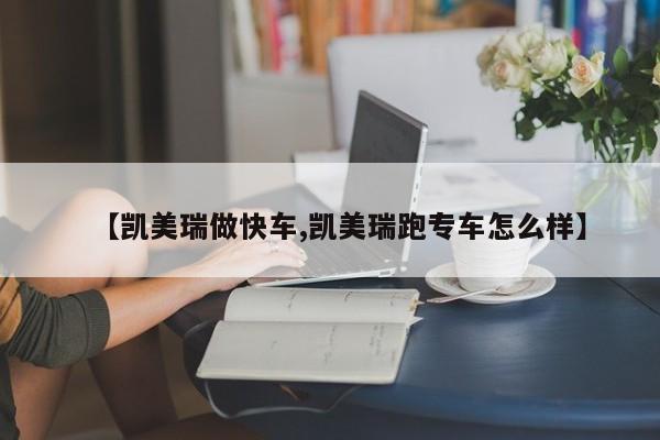 【凯美瑞做快车,凯美瑞跑专车怎么样】
