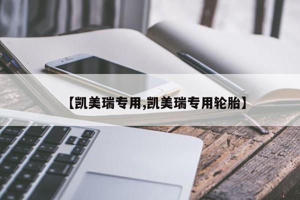 【凯美瑞专用,凯美瑞专用轮胎】