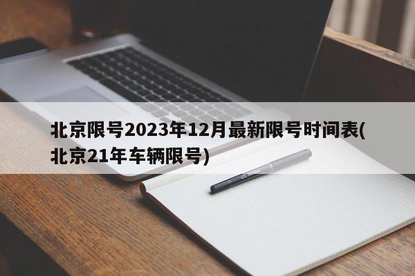 北京限号2023年12月最新限号时间表(北京21年车辆限号)