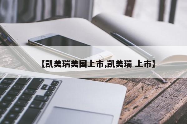 【凯美瑞美国上市,凯美瑞 上市】