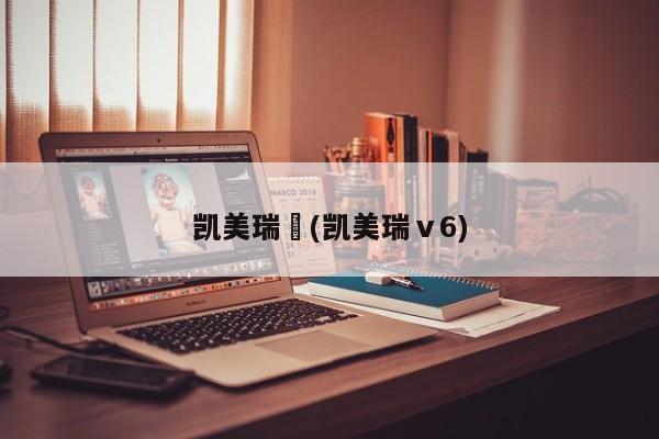 凯美瑞徳(凯美瑞ⅴ6)