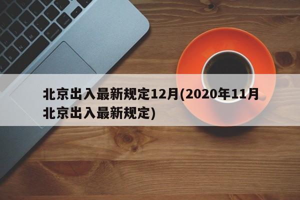 北京出入最新规定12月(2020年11月北京出入最新规定)