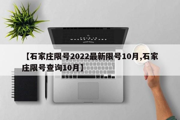 【石家庄限号2022最新限号10月,石家庄限号查询10月】