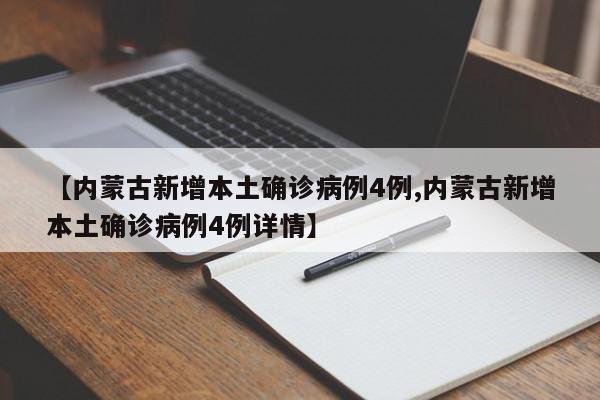 【内蒙古新增本土确诊病例4例,内蒙古新增本土确诊病例4例详情】