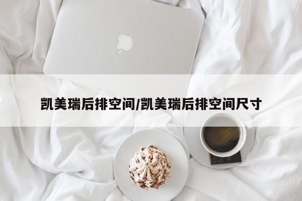 凯美瑞后排空间/凯美瑞后排空间尺寸