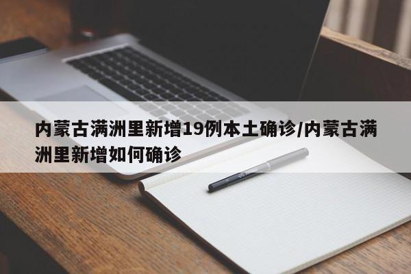 内蒙古满洲里新增19例本土确诊/内蒙古满洲里新增如何确诊
