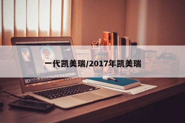 一代凯美瑞/2017年凯美瑞