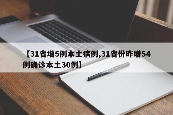 【31省增5例本土病例,31省份昨增54例确诊本土30例】