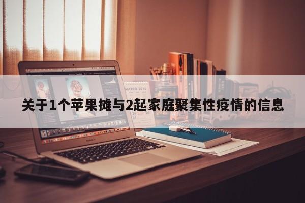 关于1个苹果摊与2起家庭聚集性疫情的信息