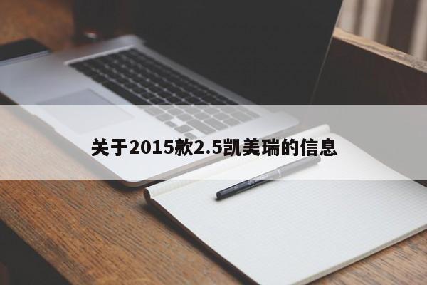 关于2015款2.5凯美瑞的信息