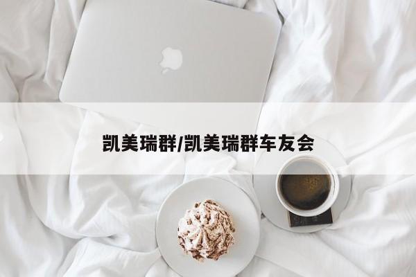 凯美瑞群/凯美瑞群车友会