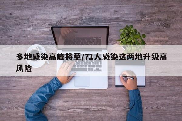 多地感染高峰将至/71人感染这两地升级高风险