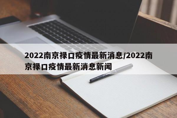 2022南京禄口疫情最新消息/2022南京禄口疫情最新消息新闻