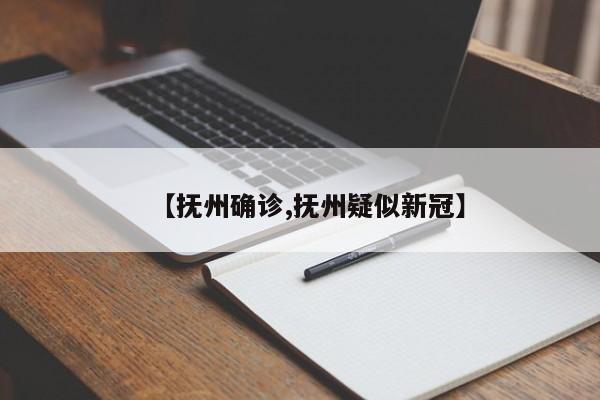 【抚州确诊,抚州疑似新冠】