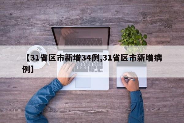 【31省区市新增34例,31省区市新增病例】