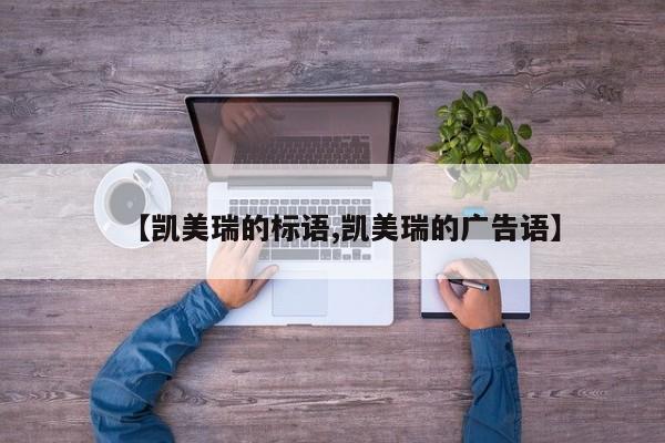 【凯美瑞的标语,凯美瑞的广告语】
